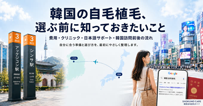 INTRO 韓国自毛植毛、選ぶ前に知っておきたいこと
