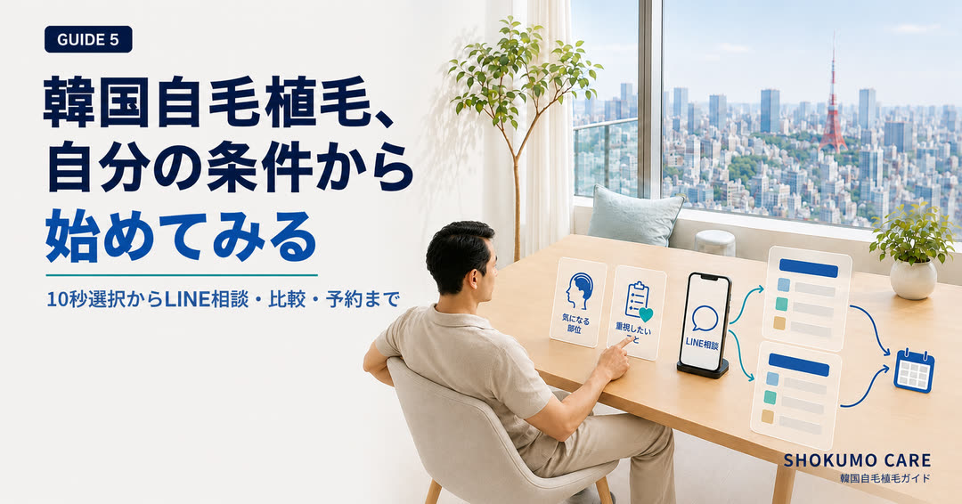 GUIDE 5 韓国自毛植毛、「自分の条件」から始めてみる